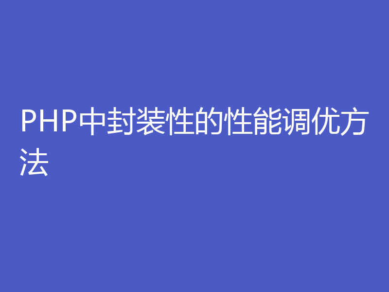 PHP中封装性的性能调优方法