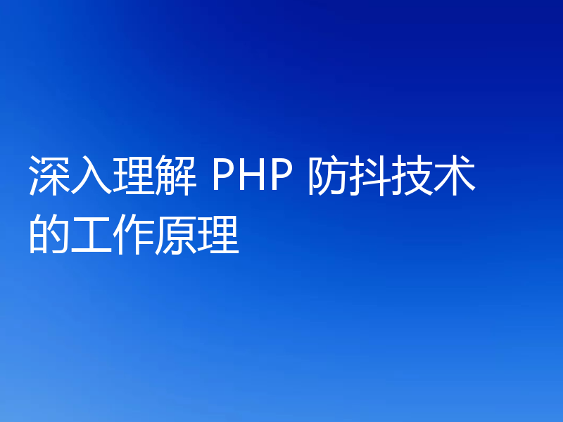 深入理解 PHP 防抖技术的工作原理