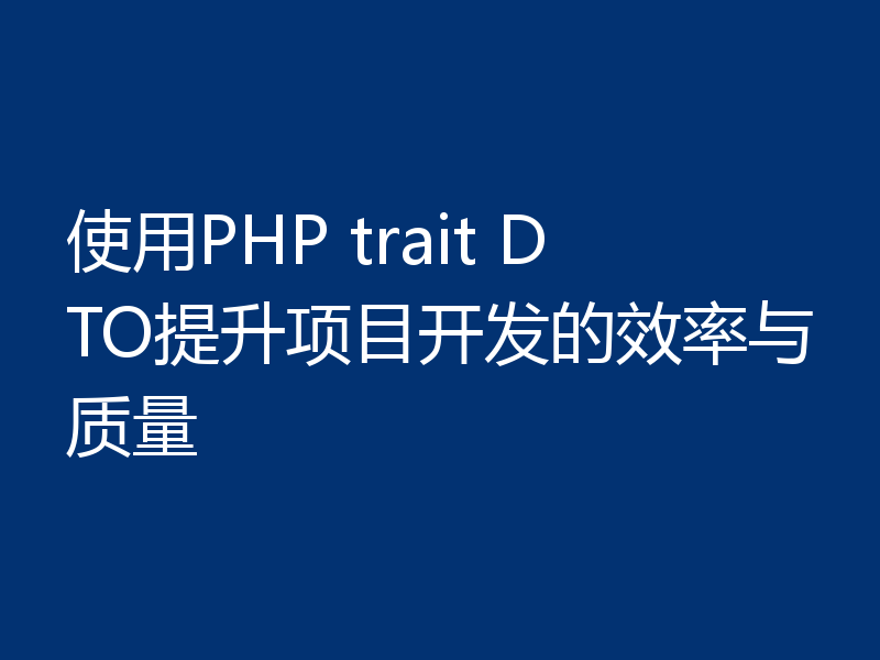 使用PHP trait DTO提升项目开发的效率与质量