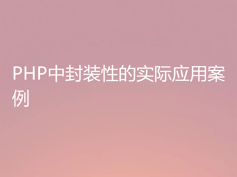 PHP中封装性的实际应用案例