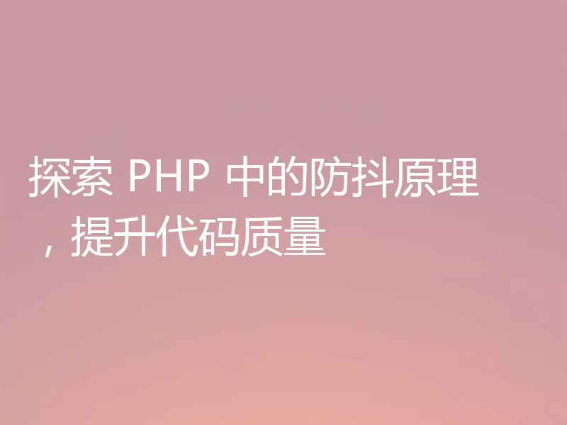 探索 PHP 中的防抖原理，提升代码质量