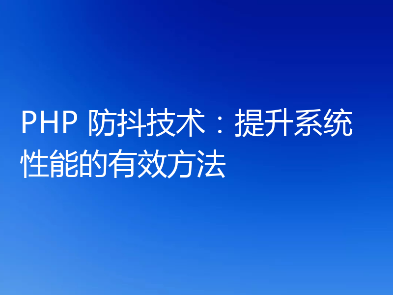 PHP 防抖技术：提升系统性能的有效方法