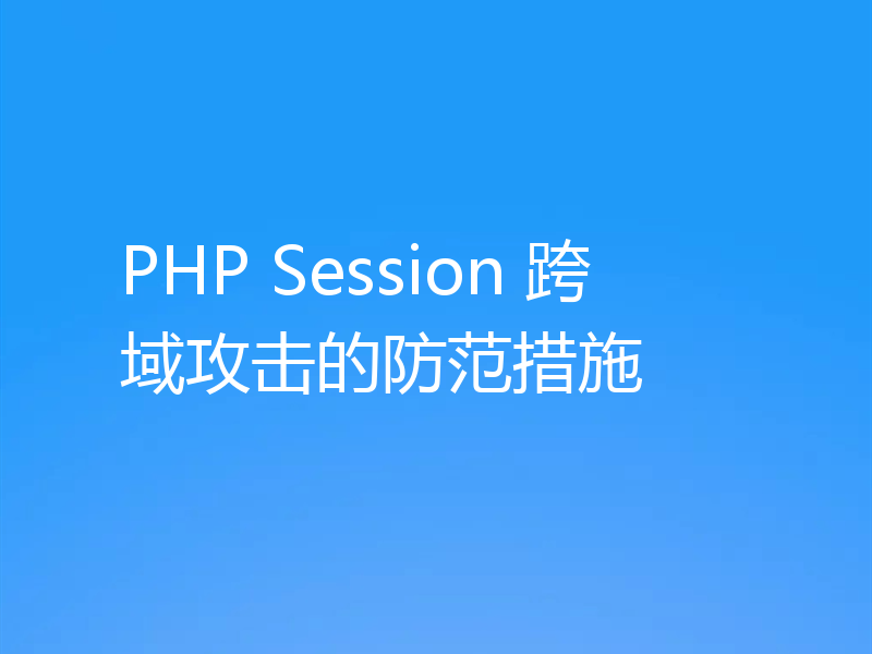 PHP Session 跨域攻击的防范措施