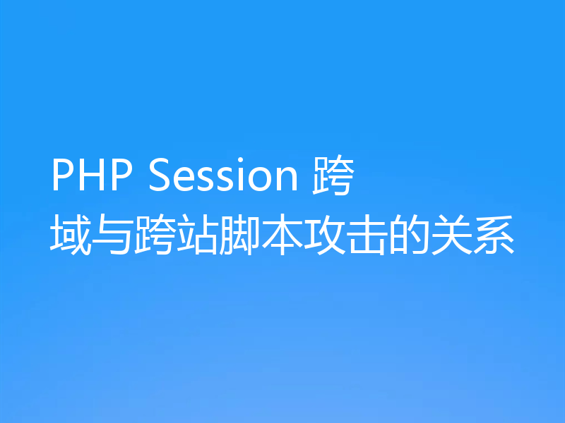 PHP Session 跨域与跨站脚本攻击的关系