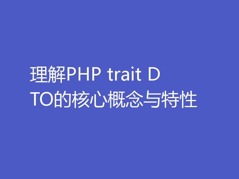 理解PHP trait DTO的核心概念与特性