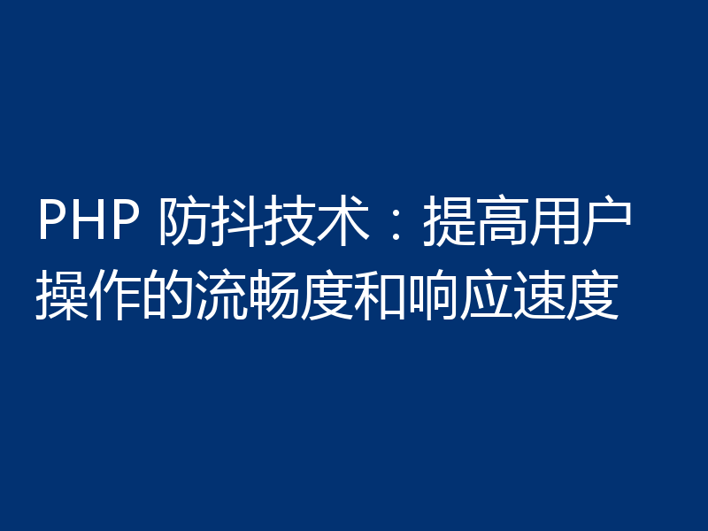 PHP 防抖技术：提高用户操作的流畅度和响应速度