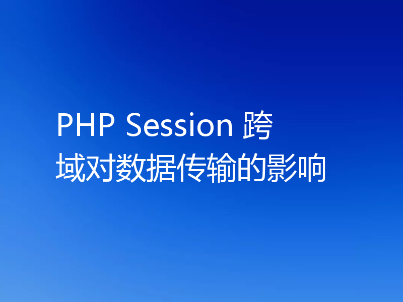 PHP Session 跨域对数据传输的影响