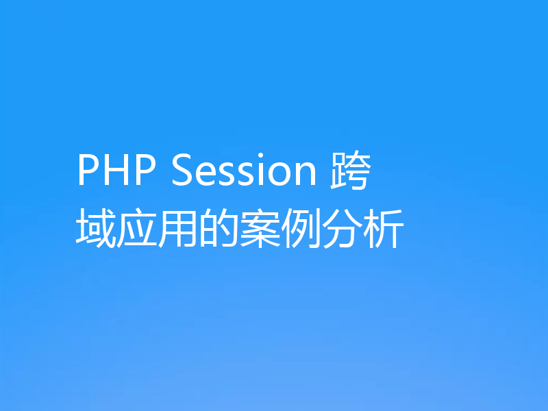 PHP Session 跨域应用的案例分析
