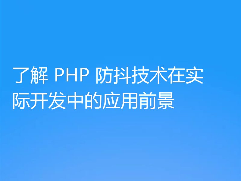 了解 PHP 防抖技术在实际开发中的应用前景