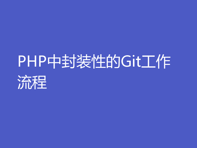PHP中封装性的Git工作流程