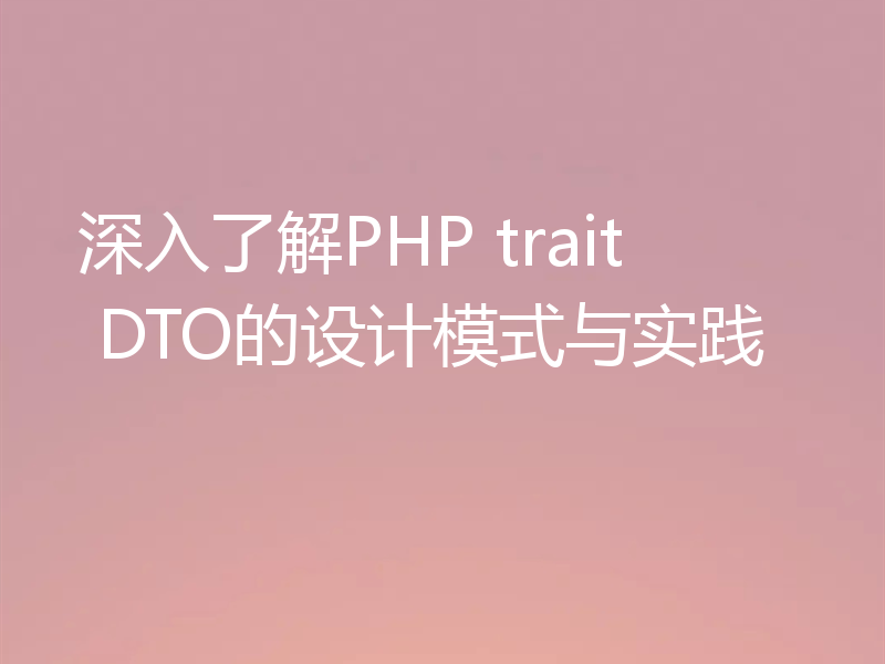 深入了解PHP trait DTO的设计模式与实践