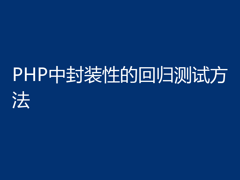 PHP中封装性的回归测试方法