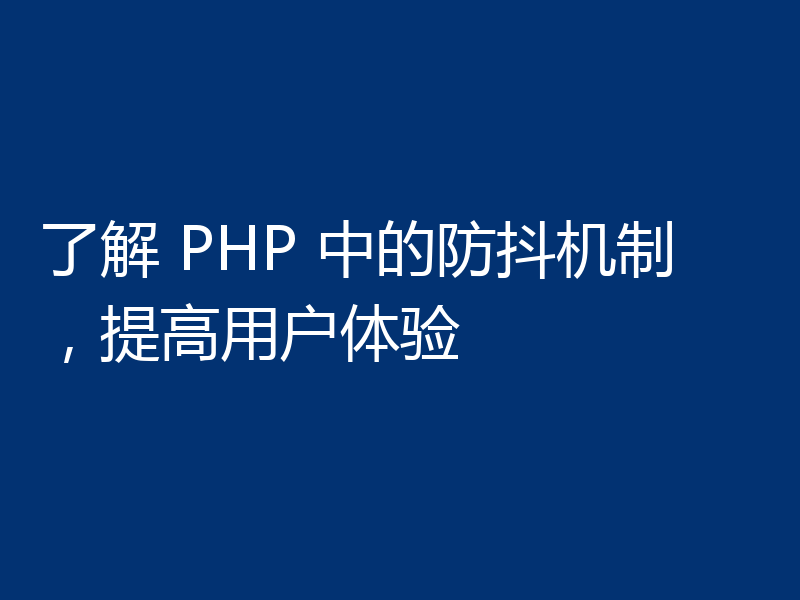 了解 PHP 中的防抖机制，提高用户体验