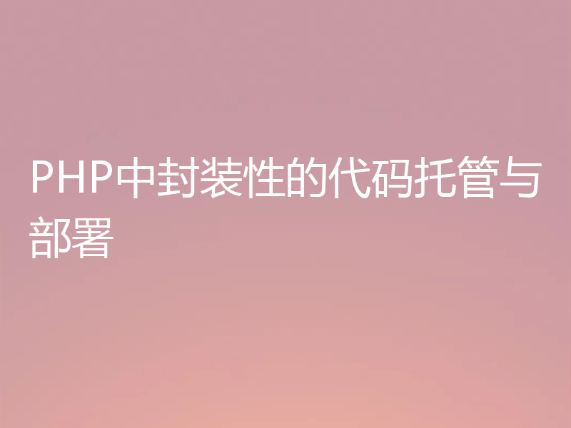 PHP中封装性的代码托管与部署