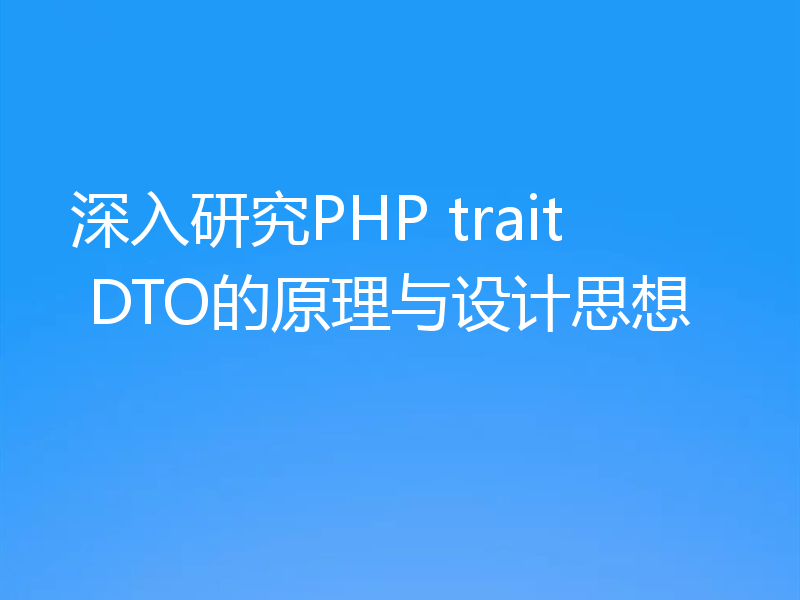 深入研究PHP trait DTO的原理与设计思想