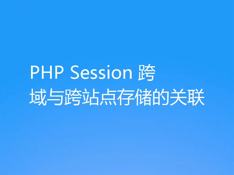 PHP Session 跨域与跨站点存储的关联