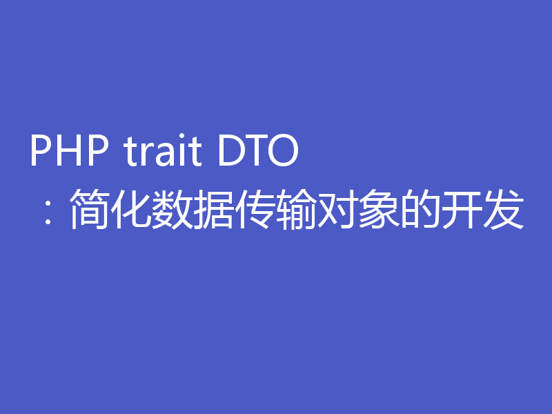 PHP trait DTO：简化数据传输对象的开发