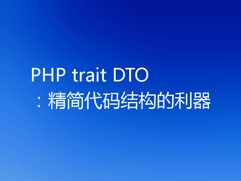 PHP trait DTO：精简代码结构的利器