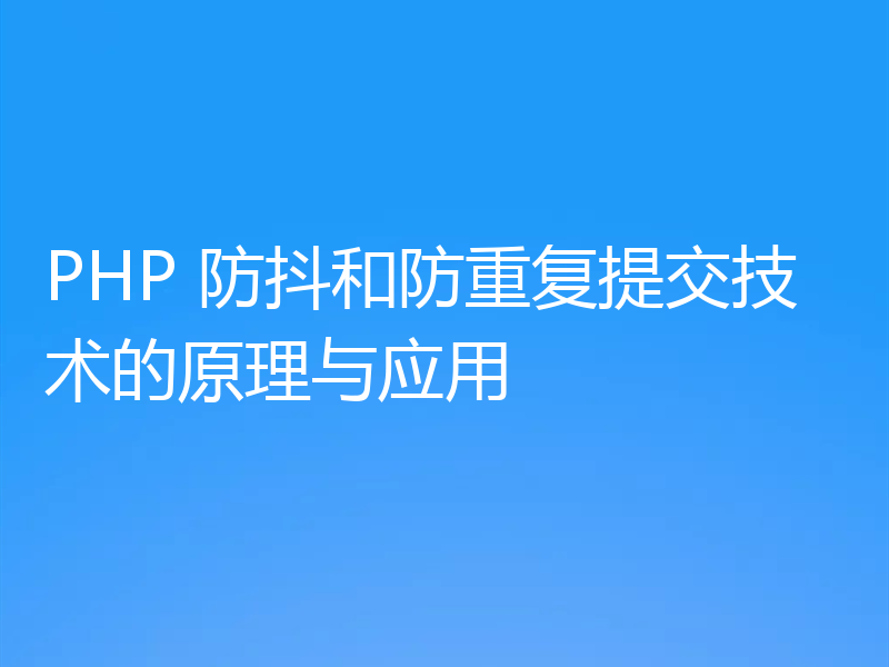 PHP 防抖和防重复提交技术的原理与应用