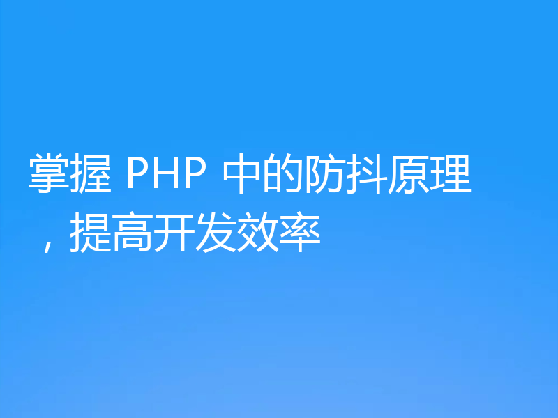 掌握 PHP 中的防抖原理，提高开发效率