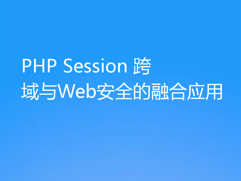 PHP Session 跨域与Web安全的融合应用