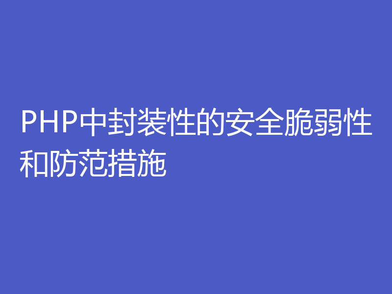 PHP中封装性的安全脆弱性和防范措施