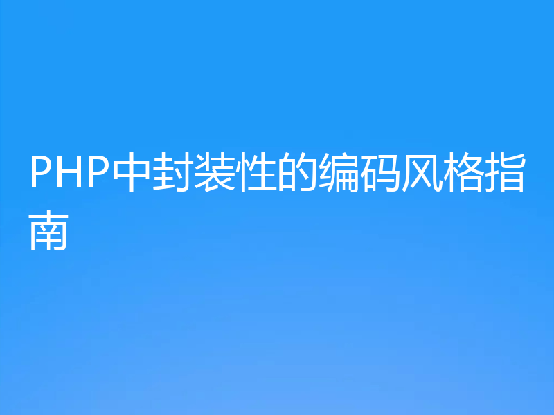 PHP中封装性的编码风格指南