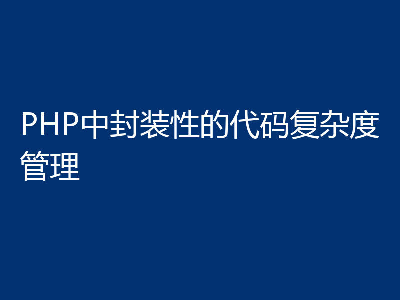 PHP中封装性的代码复杂度管理