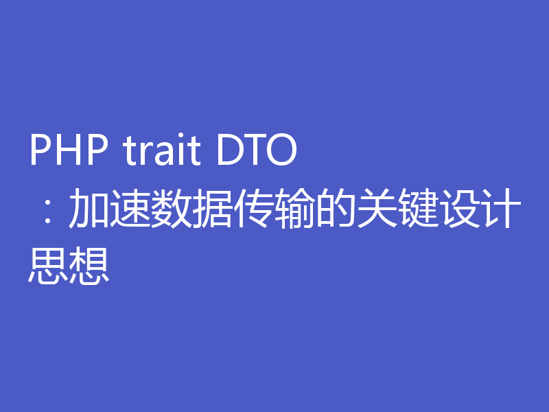 PHP trait DTO：加速数据传输的关键设计思想