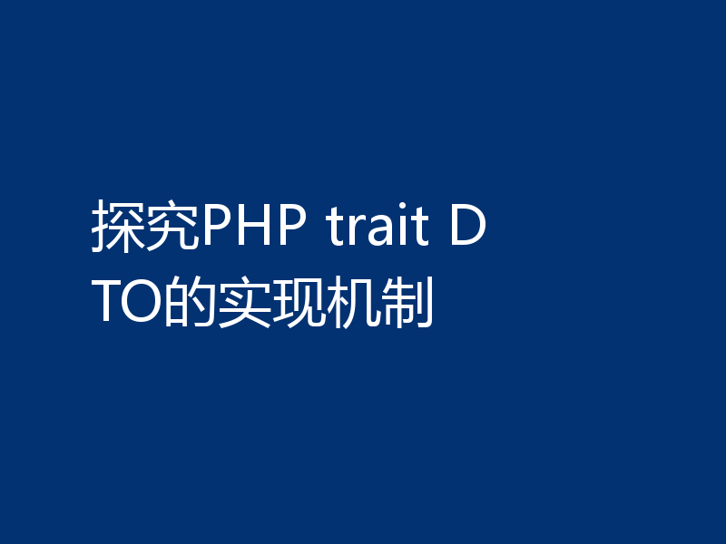 探究PHP trait DTO的实现机制