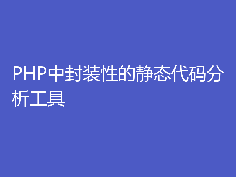 PHP中封装性的静态代码分析工具