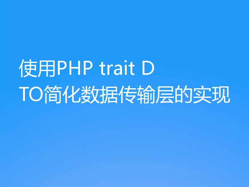 使用PHP trait DTO简化数据传输层的实现