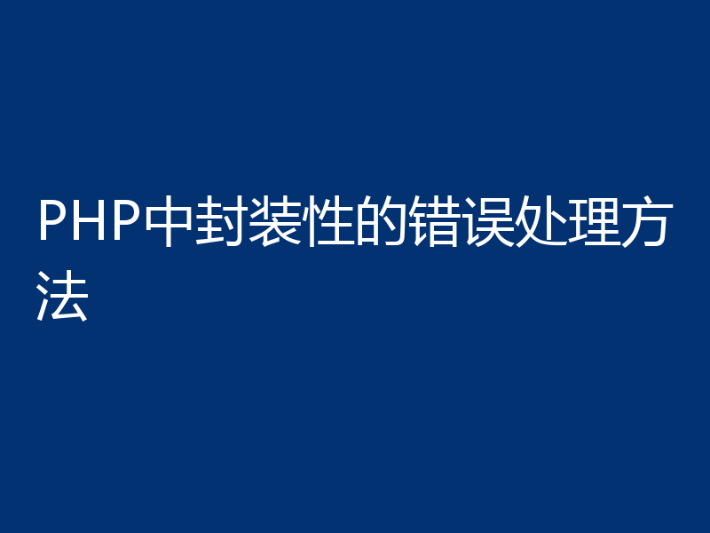 PHP中封装性的错误处理方法