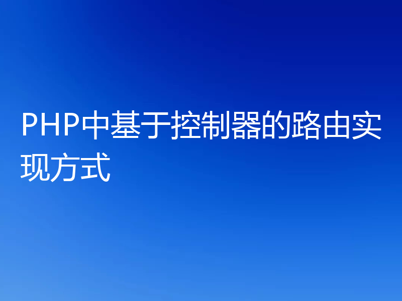 PHP中基于控制器的路由实现方式