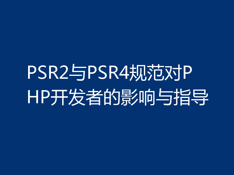 PSR2与PSR4规范对PHP开发者的影响与指导