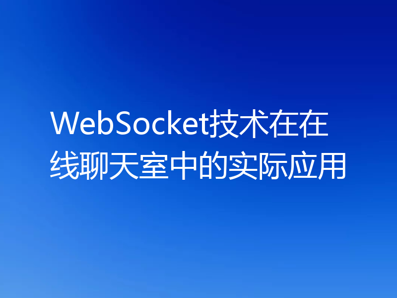 WebSocket技术在在线聊天室中的实际应用