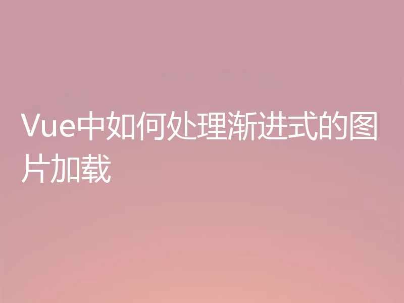 Vue中如何处理渐进式的图片加载