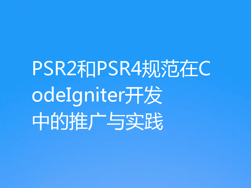 PSR2和PSR4规范在CodeIgniter开发中的推广与实践