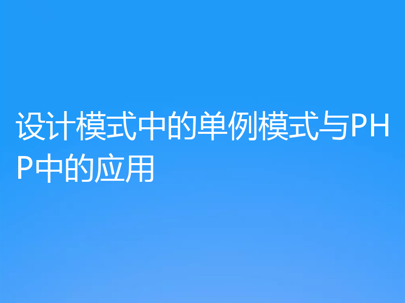设计模式中的单例模式与PHP中的应用