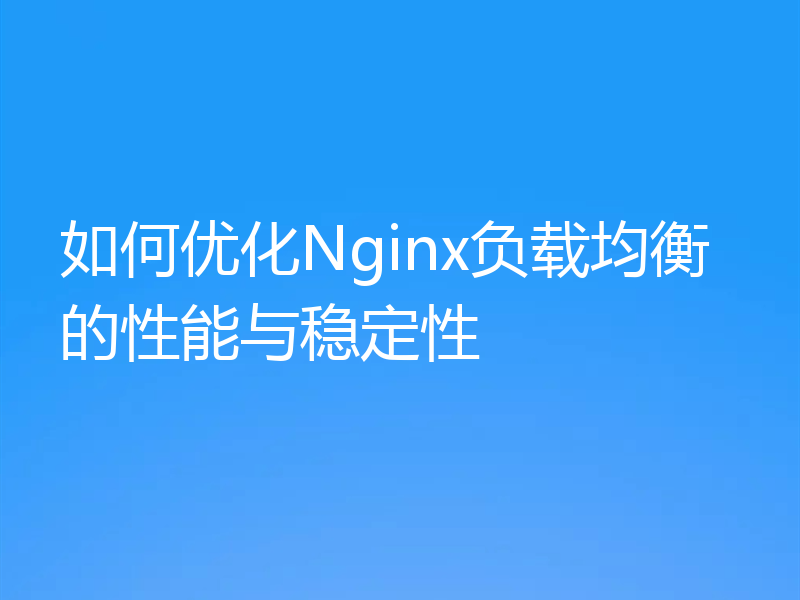 如何优化Nginx负载均衡的性能与稳定性