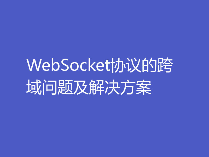 WebSocket协议的跨域问题及解决方案