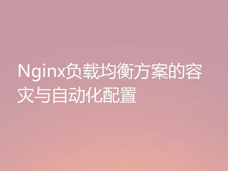 Nginx负载均衡方案的容灾与自动化配置