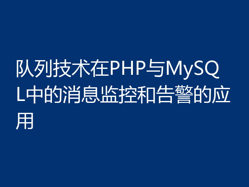 队列技术在PHP与MySQL中的消息监控和告警的应用