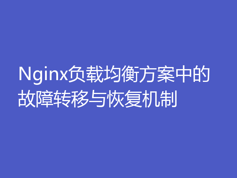 Nginx负载均衡方案中的故障转移与恢复机制