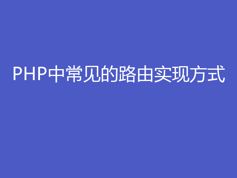 PHP中常见的路由实现方式