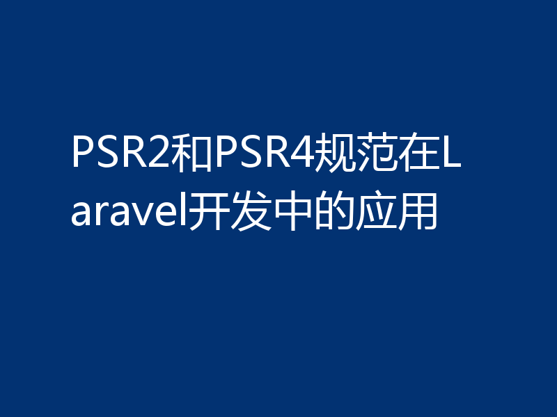PSR2和PSR4规范在Laravel开发中的应用