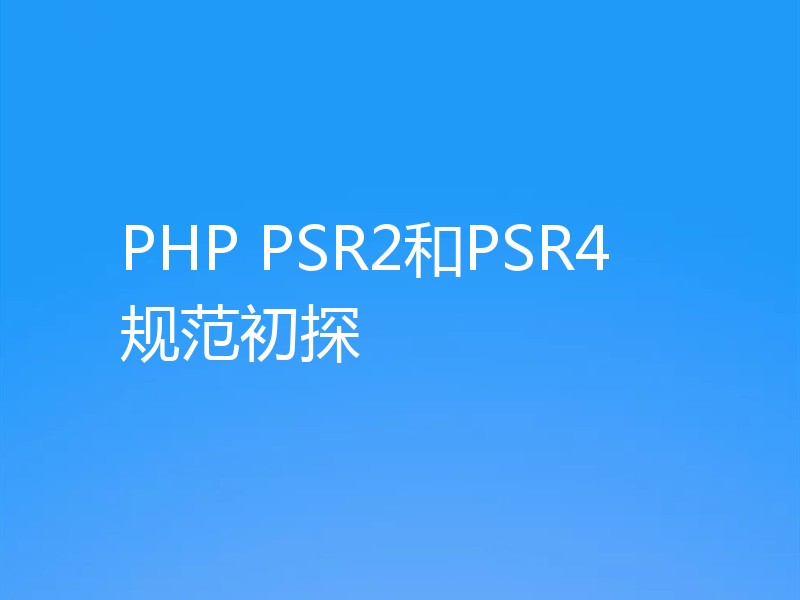 PHP PSR2和PSR4规范初探