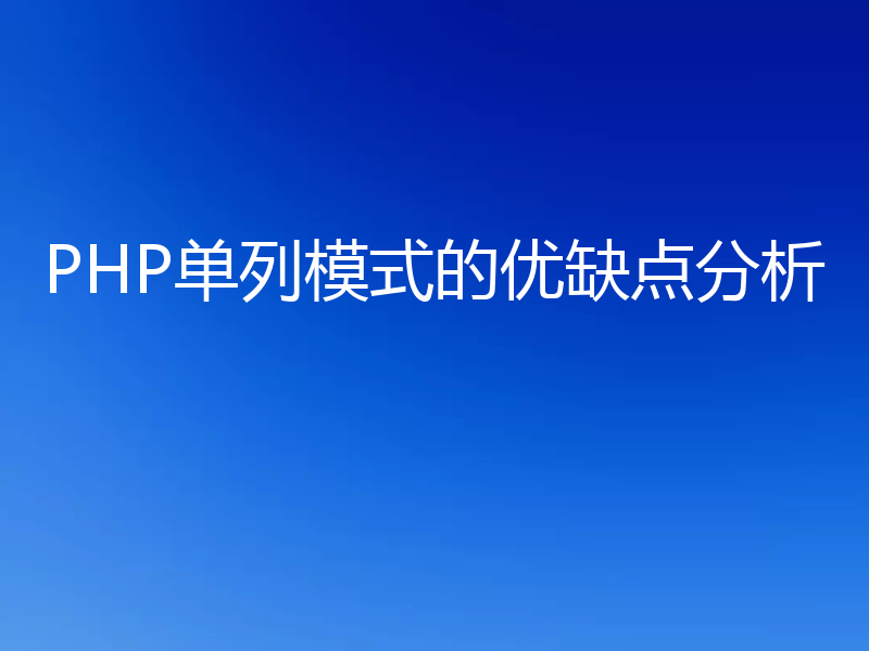 PHP单列模式的优缺点分析