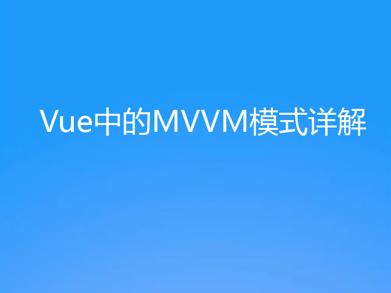Vue中的MVVM模式详解