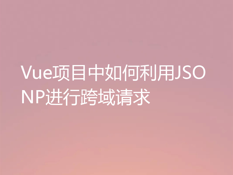 Vue项目中如何利用JSONP进行跨域请求